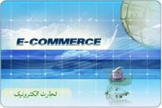 دانلود مقاله تجارت الکترونیک در ایران 